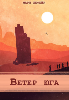 Ветер юга - Мари Лефейр