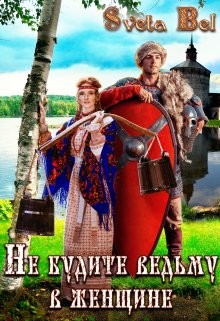 Не будите ведьму в женщине (СИ) - "Sveta Bel"