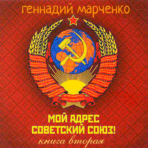 Мой адрес — Советский Союз! Книга вторая - Геннадий Борисович Марченко