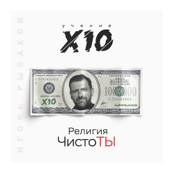 Религия ЧистоТЫ. Учение Х10 - Рыбаков Игорь