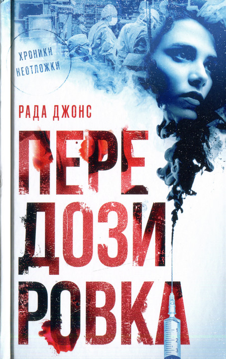 Передозировка - Рада Джонс