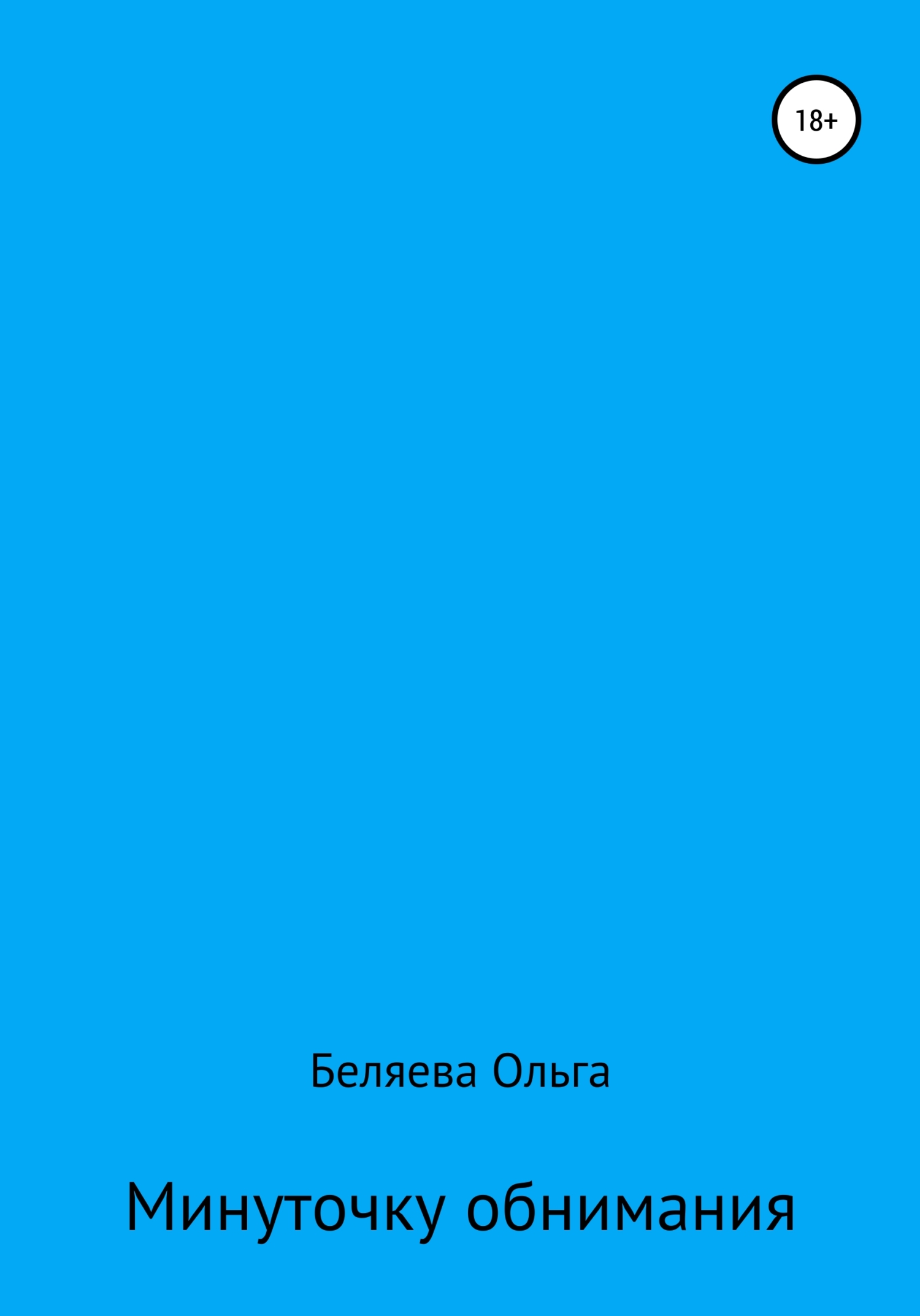 Минуточку обнимания - Ольга Анатольевна Беляева