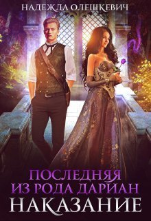 Последняя из рода Дариан. Наказание (СИ) - Надежда Олешкевич