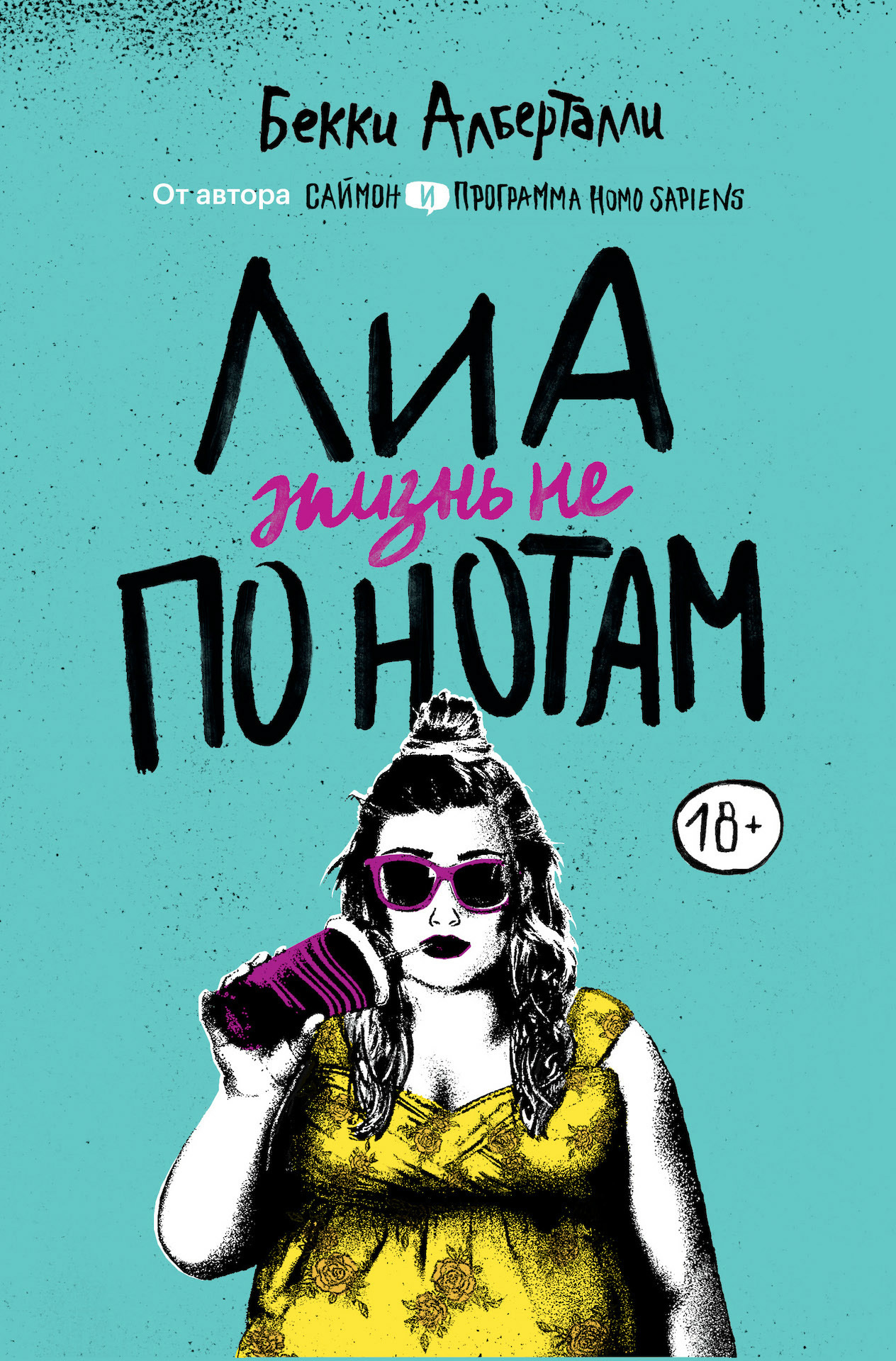 Лиа. Жизнь не по нотам - Бекки Алберталли