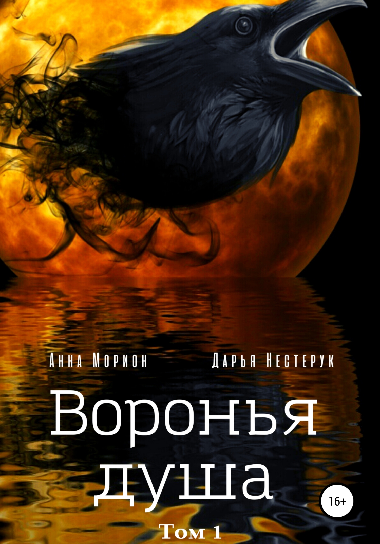 Воронья душа - Анна Морион