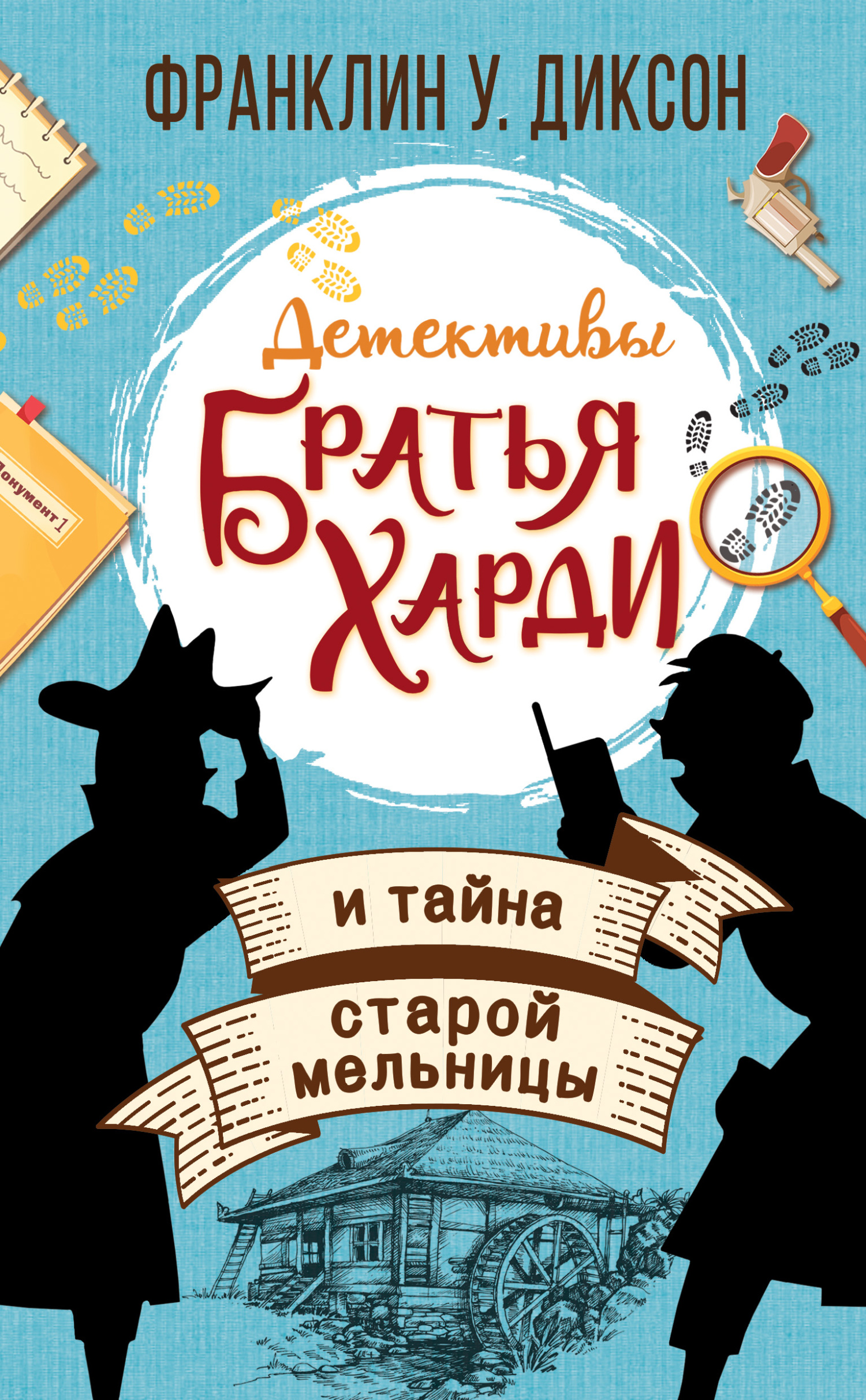 Братья Харди и тайна старой мельницы - Франклин У. Диксон