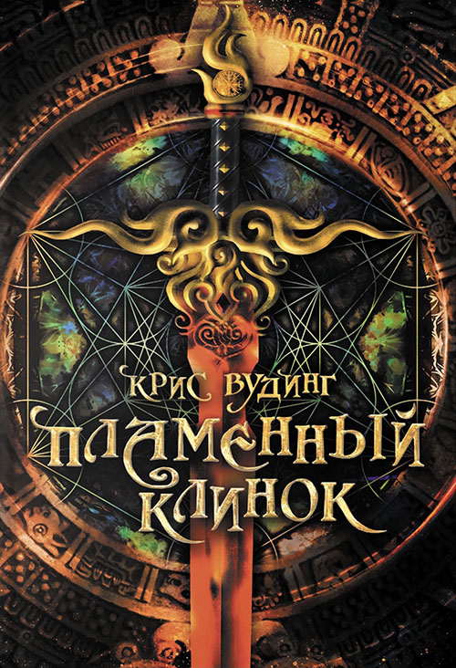 Пламенный клинок - Крис Вудинг
