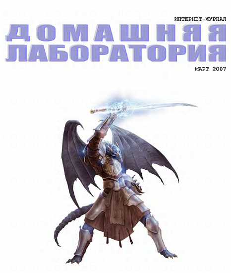 Интернет-журнал &quot;Домашняя лаборатория&quot;, 2007 №3 - Мёрфи