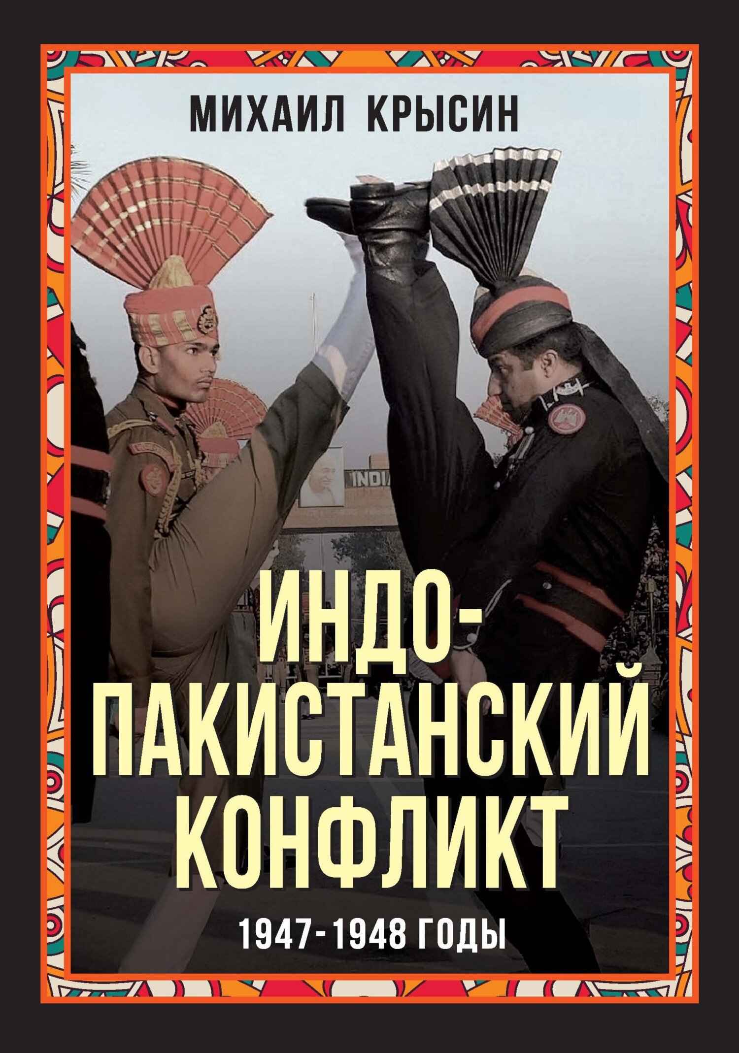 Индо-пакистанский конфликт 1947-1948 годы - Михаил Юрьевич Крысин