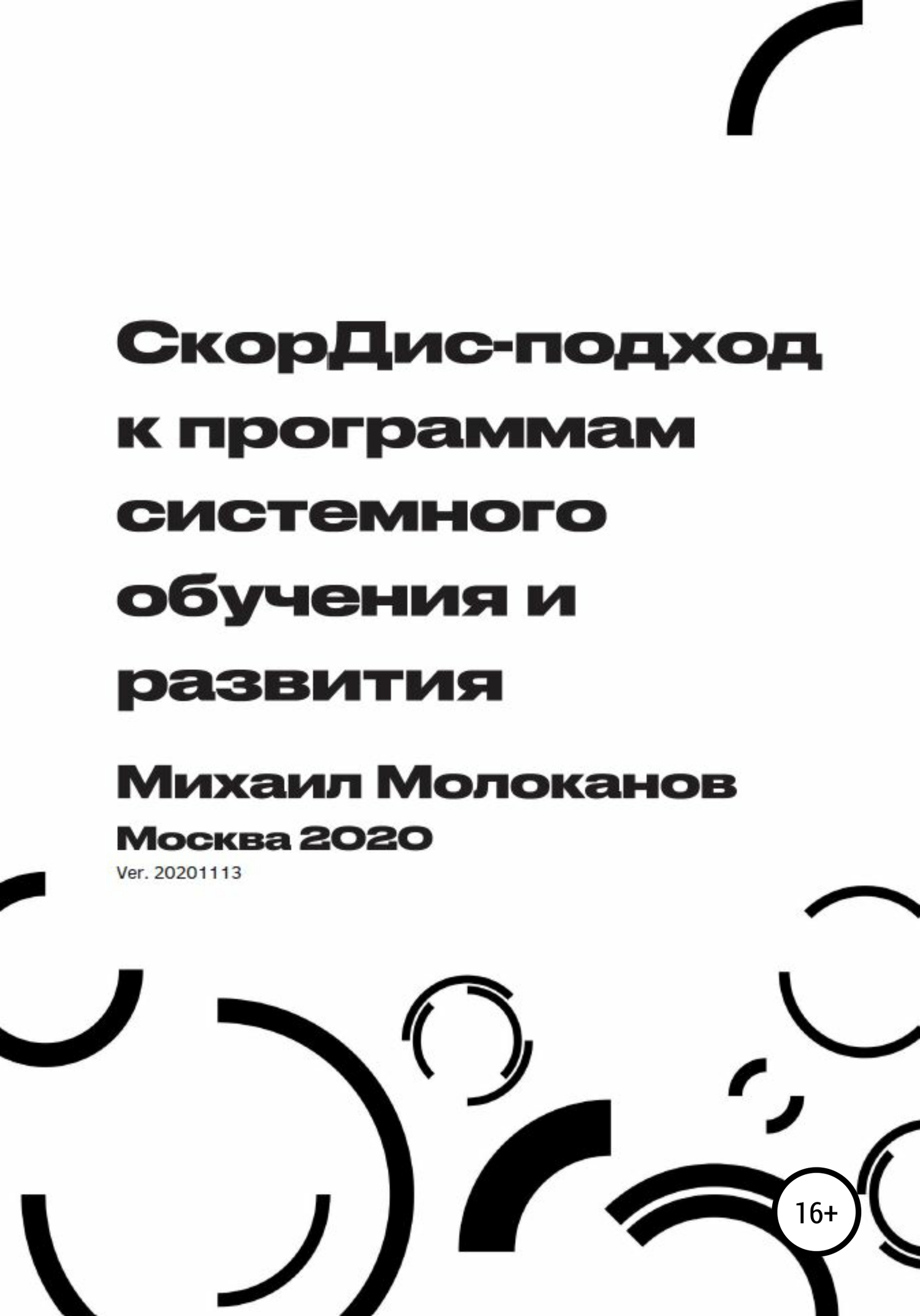 СкорДис-подход к программам системного обучения и развития - Михаил Валентинович Молоканов