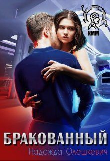 Бракованный (СИ) - Надежда Олешкевич