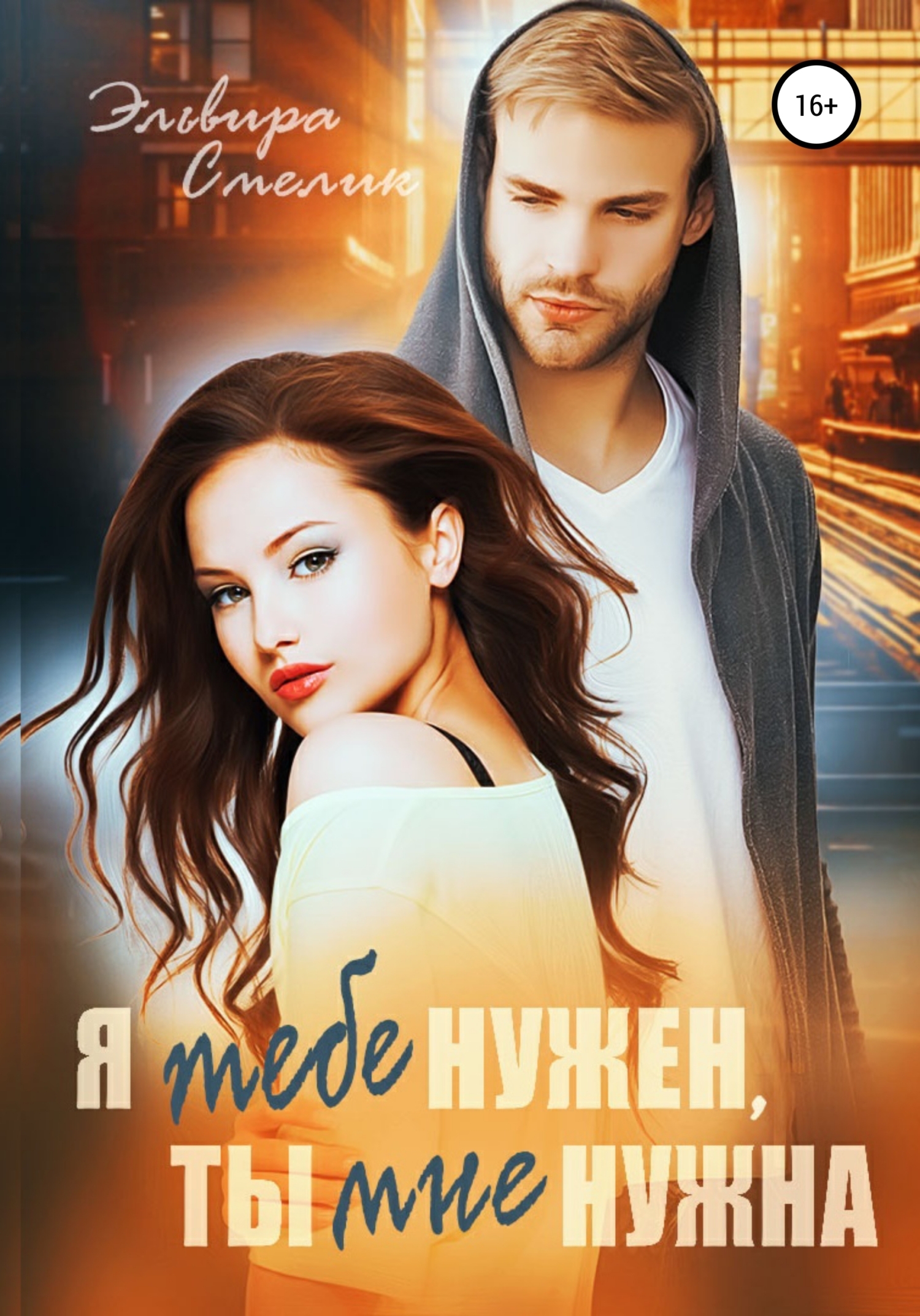 Я тебе нужен, ты мне нужна - Эльвира Владимировна Смелик