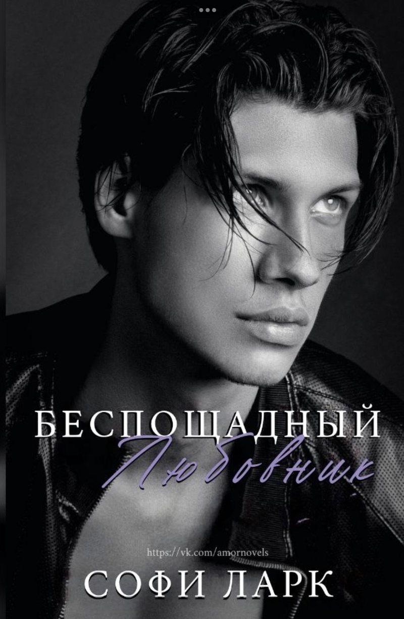 Беспощадный любовник (ЛП) - Софи Ларк