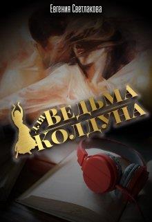 Ведьма для Колдуна - Евгения Светлакова