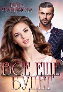 Все еще будет - Ирина Чардымова