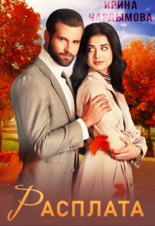 Расплата - Ирина Чардымова