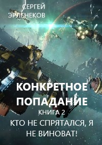 Кто не спрятался, я не виноват! - Сергей Сергеевич Эрленеков