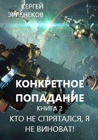 Кто не спрятался, я не виноват&#33; (СИ) - Эрленеков Сергей Сергеевич