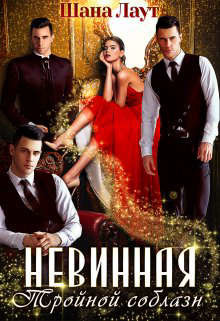 Невинная. Тройной соблазн (СИ) - Лаут Шана