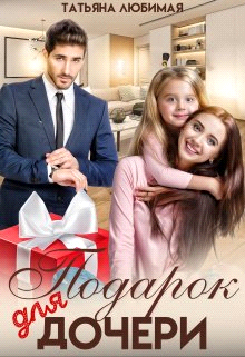 Подарок для дочери - Татьяна Любимая