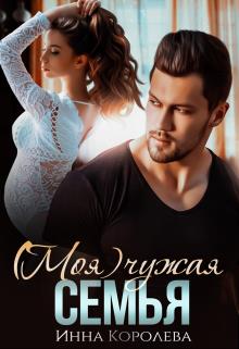 (моя) чужая семья - Инна Королёва