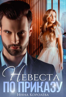 Невеста по приказу - Инна Королёва