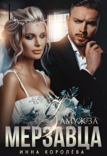 Замуж за мерзавца - Инна Королёва