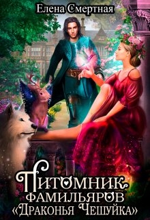 Питомник фамильяров &amp;quot;Драконья чешуйка&amp;quot;