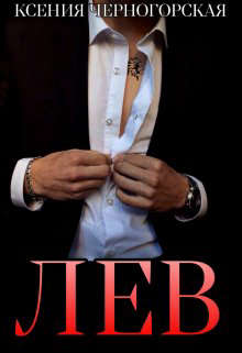 Лев - Ксения Черногорская