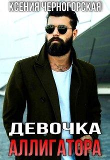 Девочка Аллигатора - Ксения Черногорская