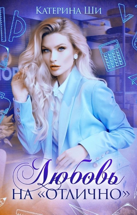 Любовь на "отлично" - Катерина Ши