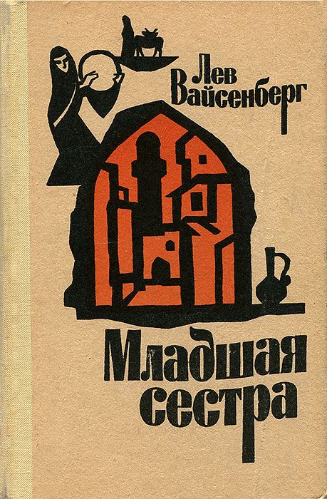 Младшая сестра - Лев Маркович Вайсенберг