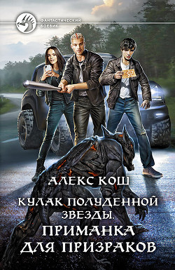 Кулак Полуденной Звезды. Приманка для призраков - Кош Алекс