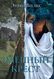 Змеиный крест (СИ) - Энни Вилкс