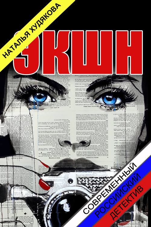 Экшн - Наталья Фёдоровна Худякова