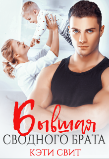 Бывшая сводного брата - Кэти Свит