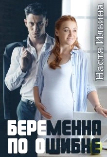 Беременна по ошибке (СИ) - Ильина Настя