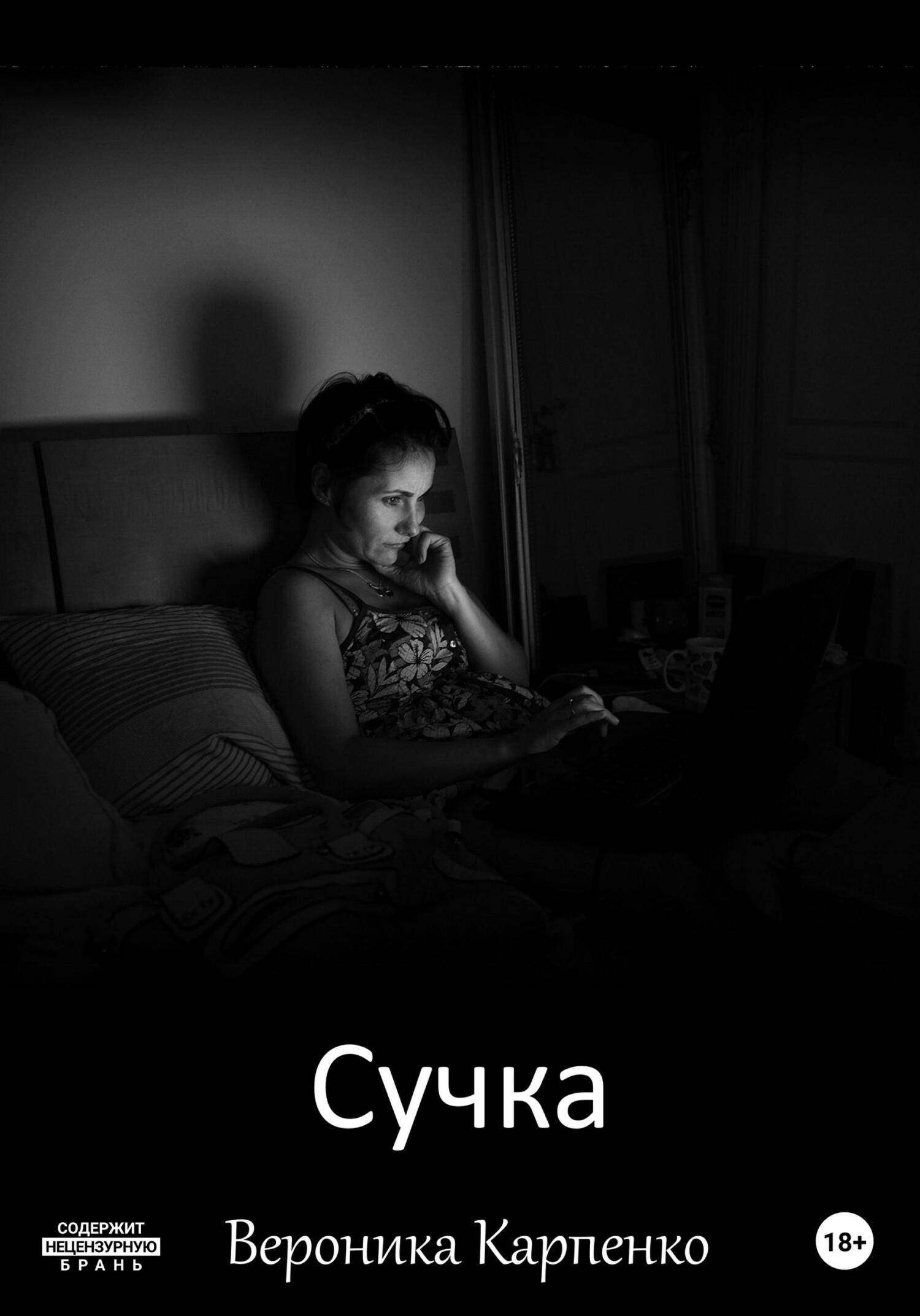 Сучка - Вероника Карпенко