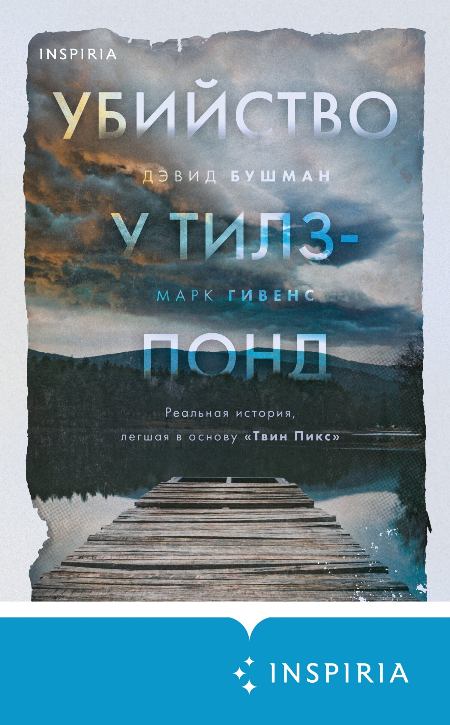 Убийство у Тилз-Понд. Реальная история, легшая в основу «Твин Пикс» - Дэвид Бушман