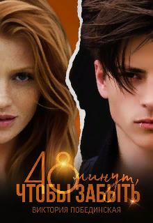 48 минут, чтобы забыть. Фантом - Виктория Юрьевна Побединская