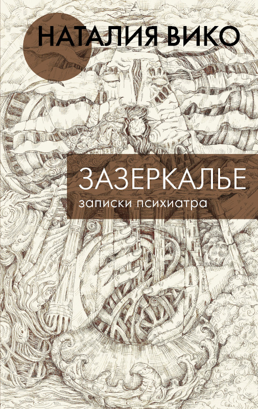Зазеркалье. Записки психиатра - Наталия Юрьевна Вико