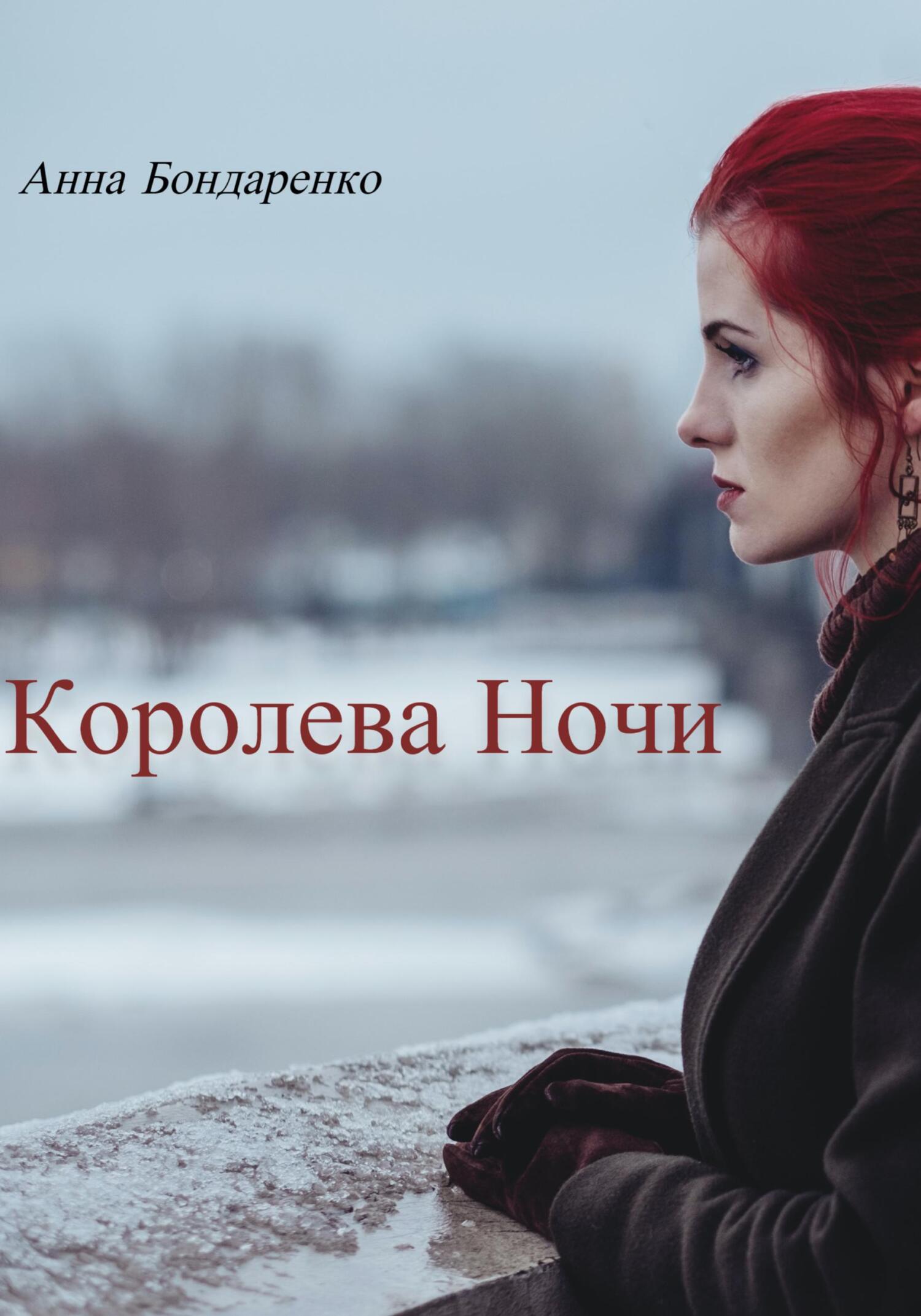 Королева Ночи - Анна Алексеевна Бондаренко