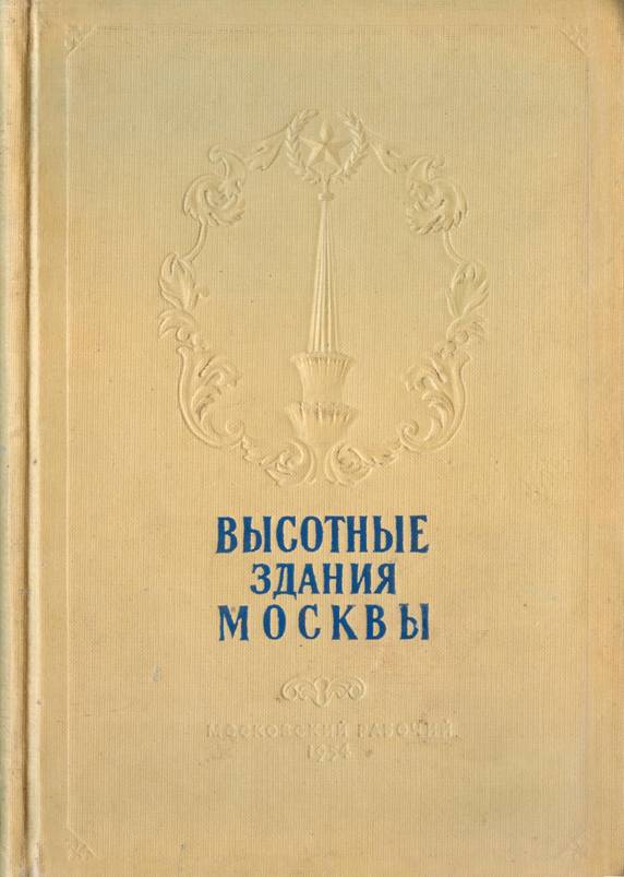 Высотные здания Москвы - Н. Кулешов
