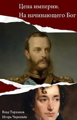Цена империи. На начинающего Бог (СИ) - Тарханов Влад