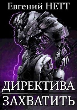 Захватить&#33; (СИ) - Нетт Евгений