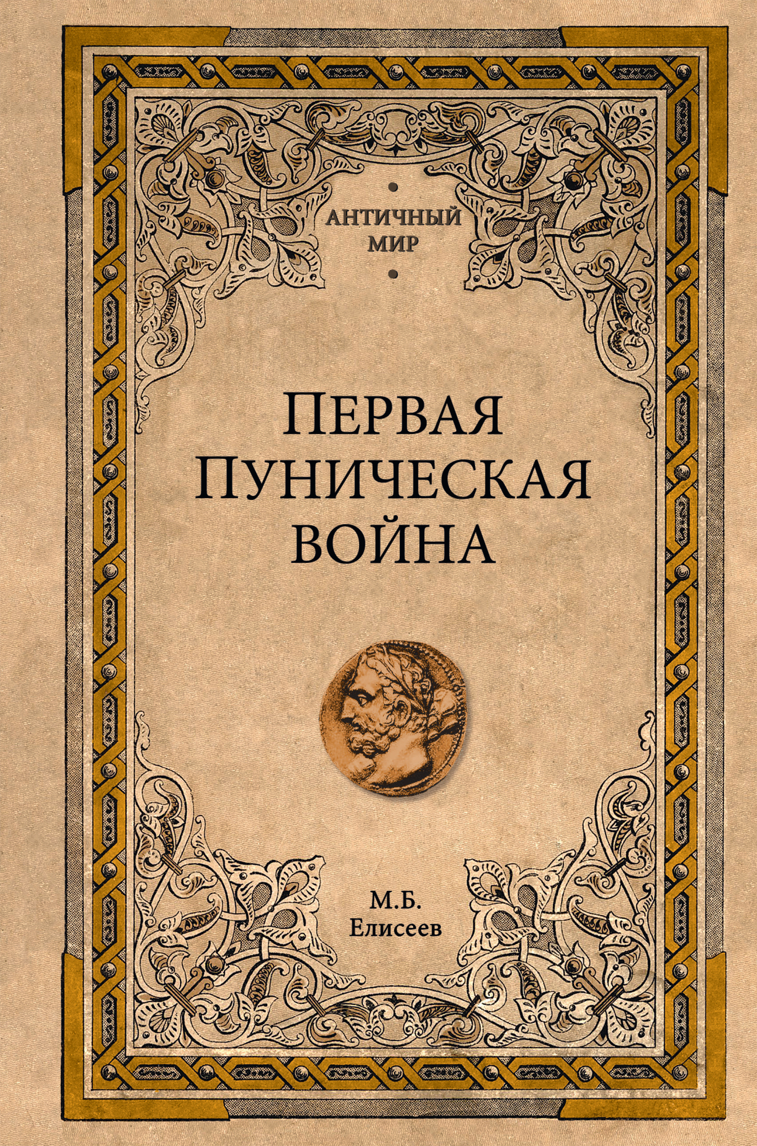 Первая Пуническая война - Михаил Борисович Елисеев