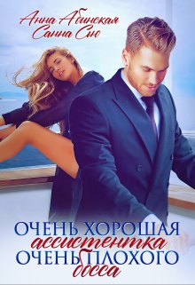 Очень хорошая ассистентка очень плохого босса - Сусанна Ткаченко