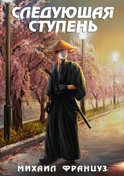 Следующая ступень (СИ) - Француз Михаил "Миха Француз"
