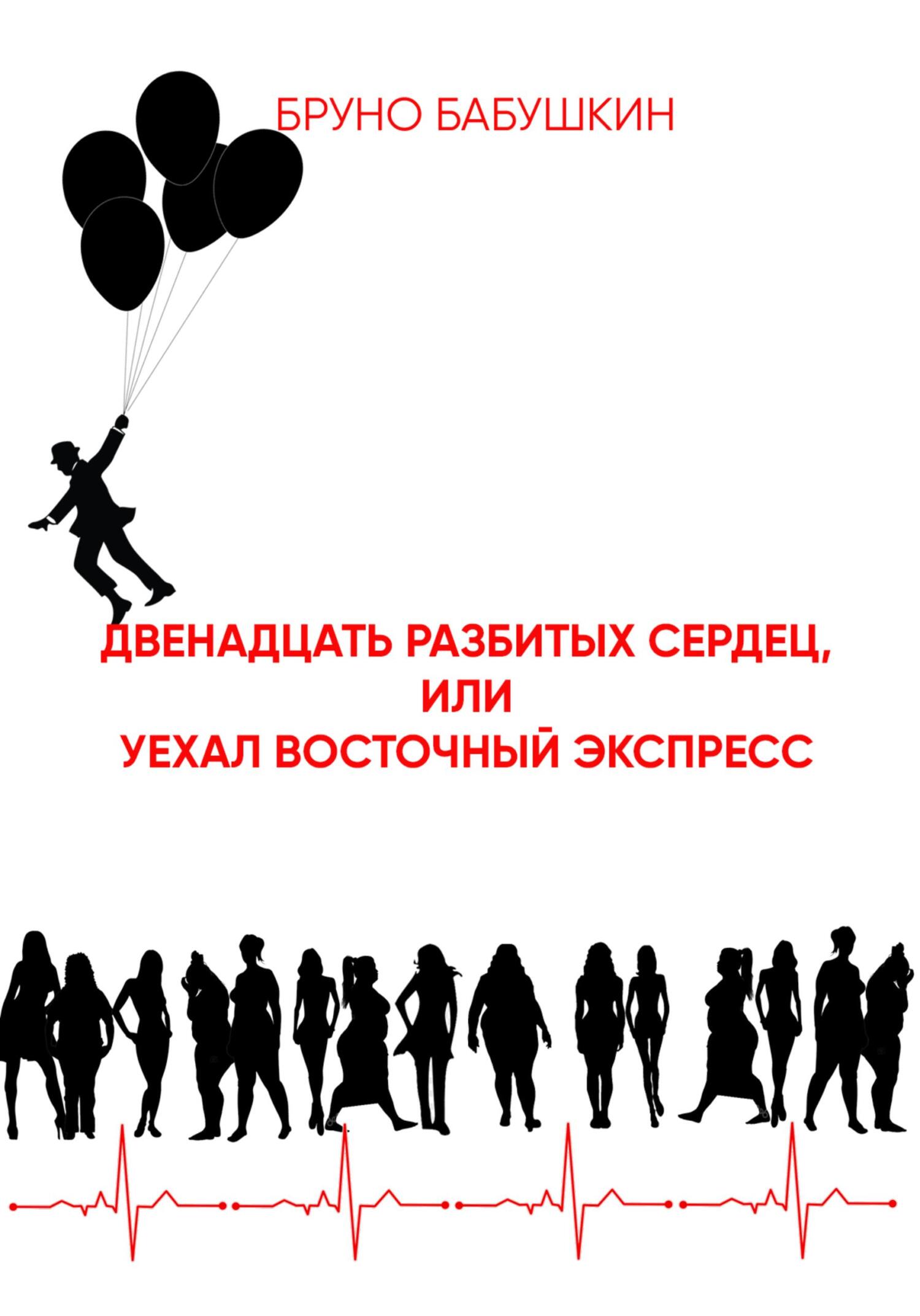 Двенадцать разбитых сердец, или Уехал восточный экспресс - Бруно Бабушкин