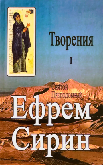 Творения. Том I - Ефрем Сирин